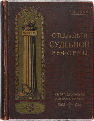 Кони А.Ф. Отцы и дети судебной реформы. (К пятидесятилетию Судебных уставов). 20 ноября 1864-1914. М., 1914.